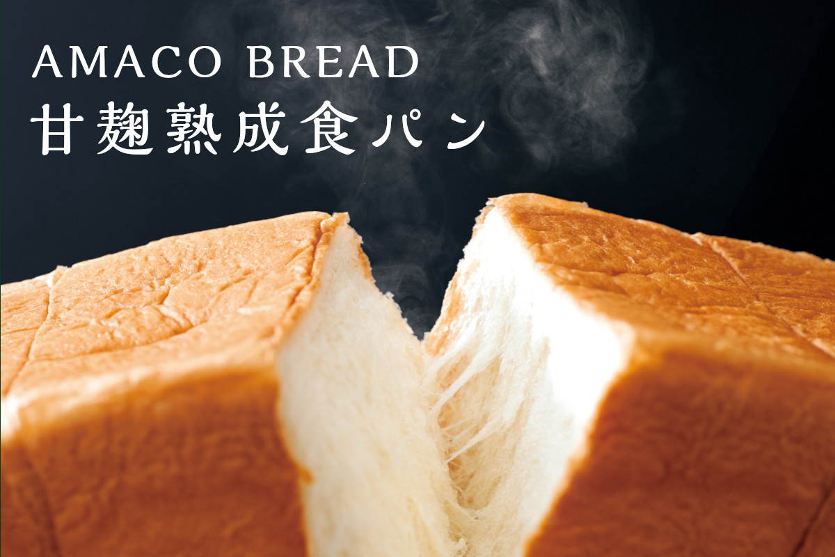 AMACO 甘麹熟成食パン