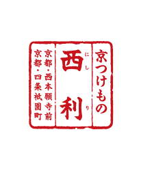 京つけもの西利 京都・西本願寺前 京都・四条祇園町