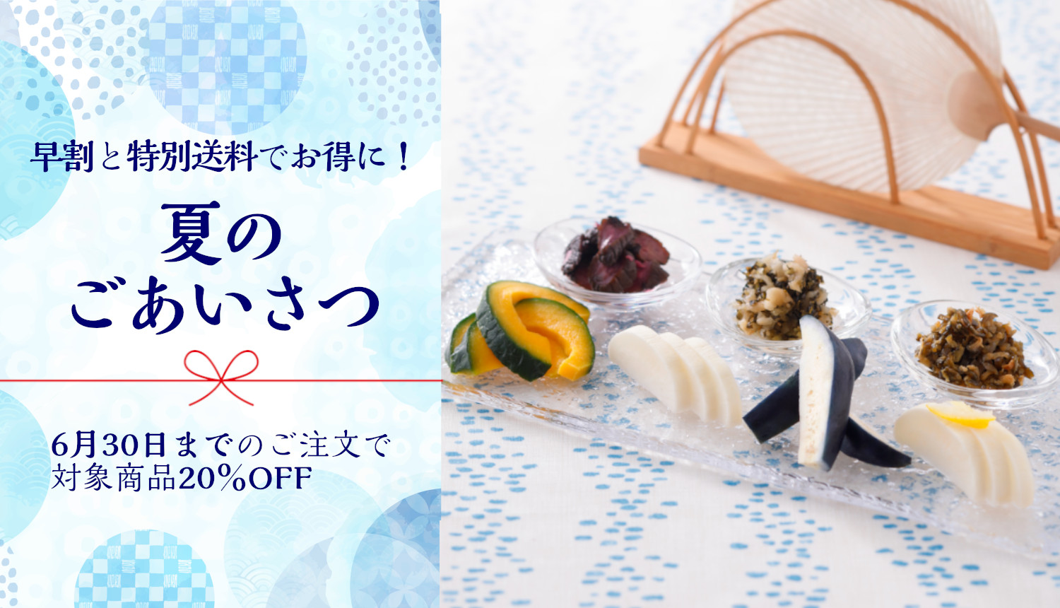 西利の夏のごあいさつ　～早割と特別送料でお得に！～ 6月30日まで、対象商品が20%OFF