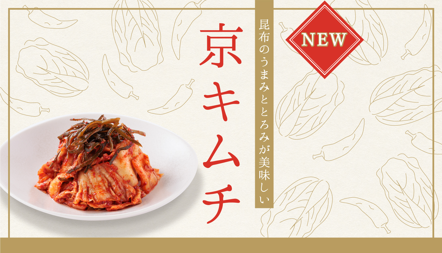 ふんだんに使用した昆布の旨み・とろみがアクセントのキムチです。 アミエビやにんにく、生姜などを使用し、辛みと甘み、しっかりとした風味を楽しんでいただけます。  あつあつのご飯やビールとの相性は抜群、豚キムチなどのアレンジにも最適です。