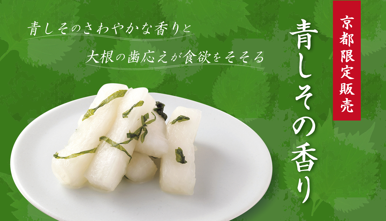 刻んだ青しそと、拍子木切りにした大根を一緒に漬け込みました。 青しその爽やかな香りと大根の歯ごたえをお楽しみください。