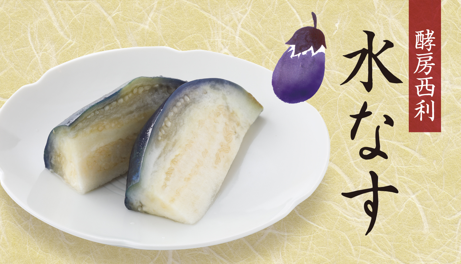 旬のおすすめ・水なす　浅漬け、糠漬け、2種類のお味をご用意しております。