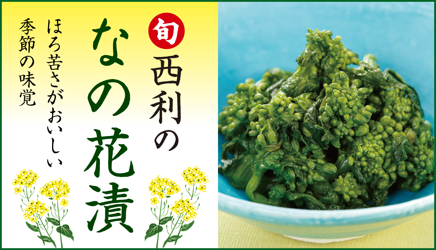 なの花漬