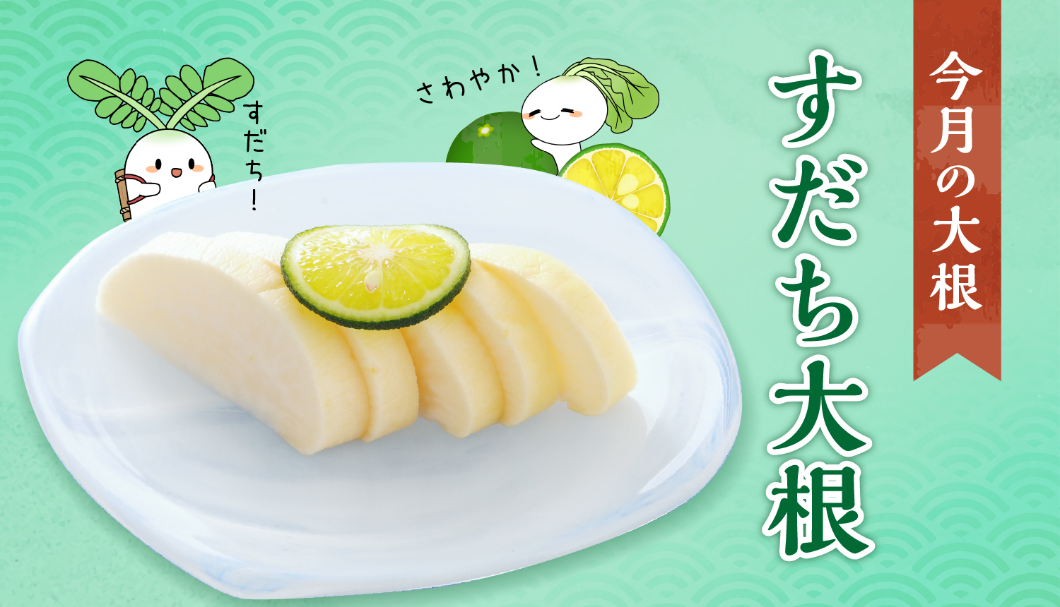 すだち大根
