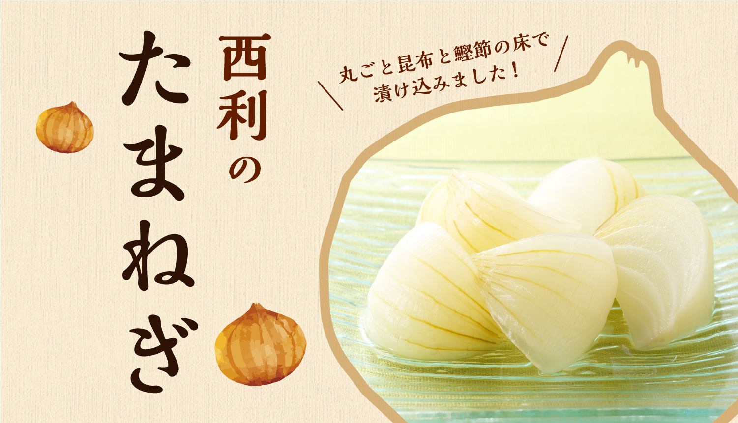 たまねぎを、丸ごと一個昆布と鰹節の床で漬け込みました。甘みとシャキシャキ感がクセになる逸品です。