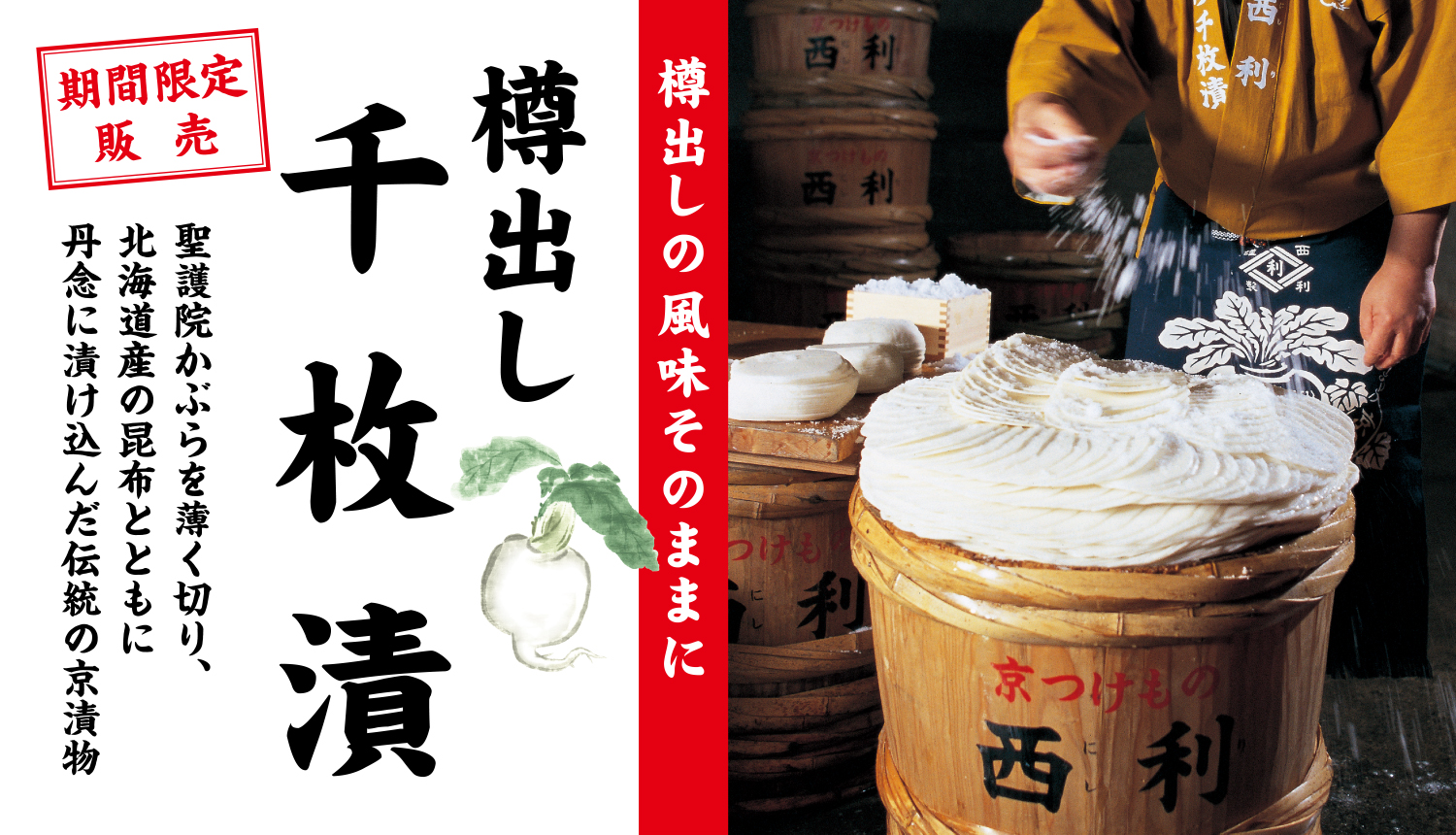 期間限定販売 西利の樽出し千枚漬