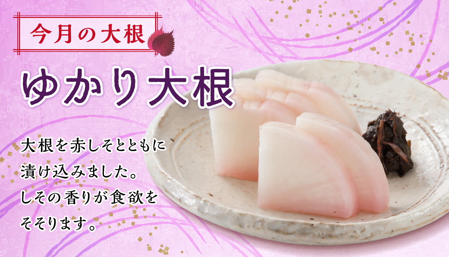 今月のおすすめ　ゆかり大根　6月12日まで期間限定販売中