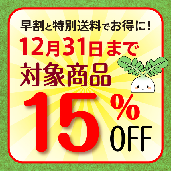 早割と特別送料でお得に！12月31日まで対象商品は15%OFF