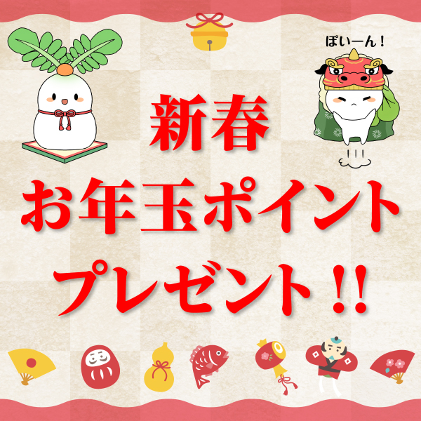 西利公式アプリ取扱店舗・西利公式通販にて1月1日から1月31日までにお買い物いただくと、100ポイントプレゼントいたします。