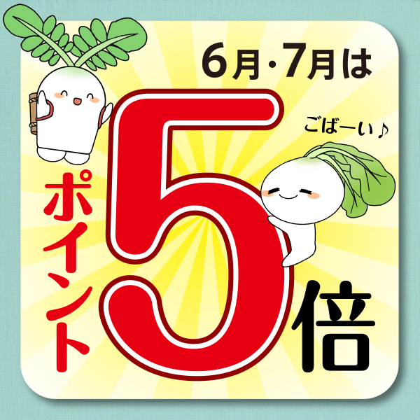 6月・7月は旬の会ポイントが5倍！