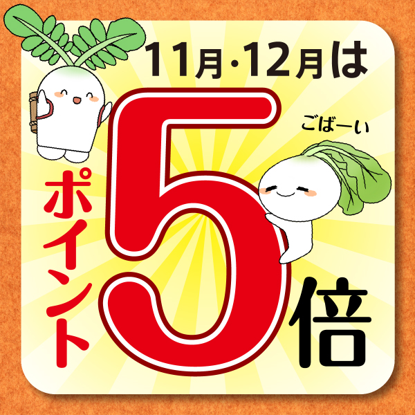 11月・12月は旬の会ポイント5倍