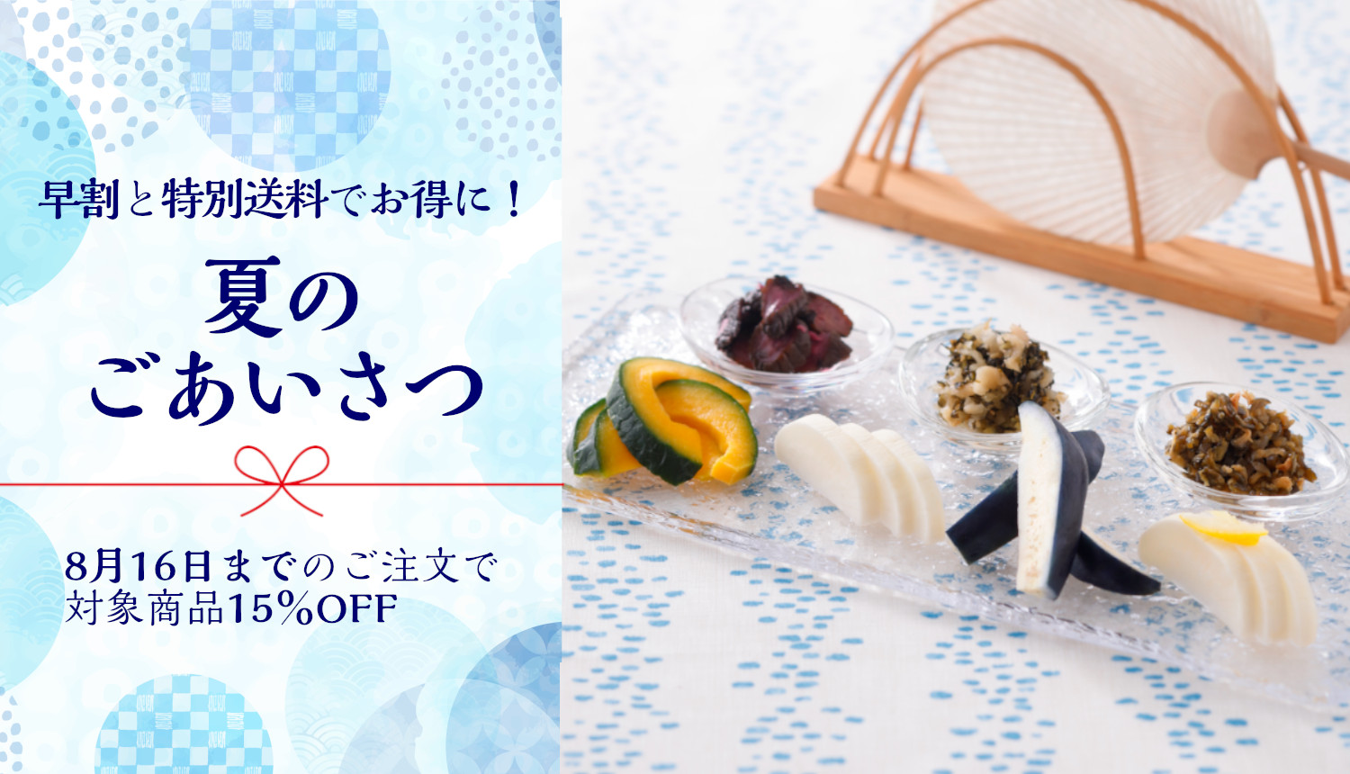 西利の夏のごあいさつ　～早割と特別送料でお得に！～ 8月16日まで、対象商品が15%OFF