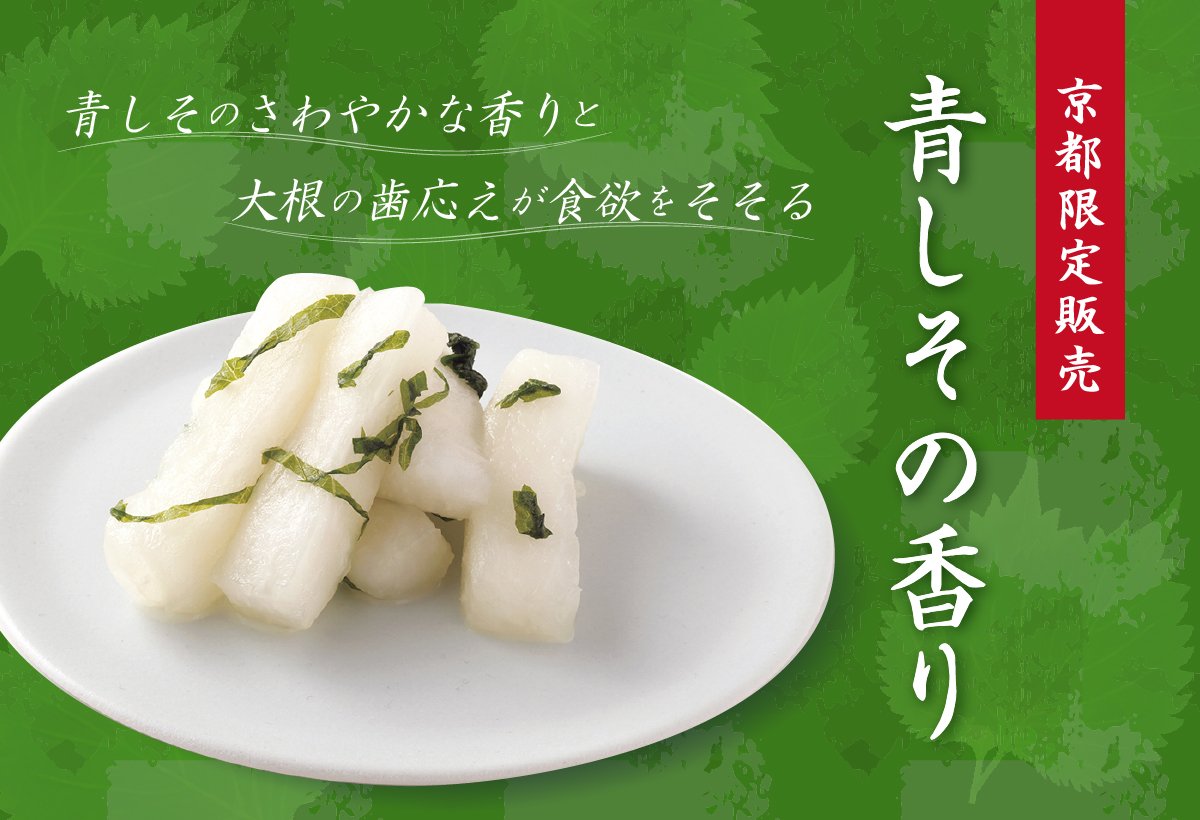 刻んだ青しそと、拍子木切りにした大根を一緒に漬け込みました。 青しその爽やかな香りと大根の歯ごたえをお楽しみください。