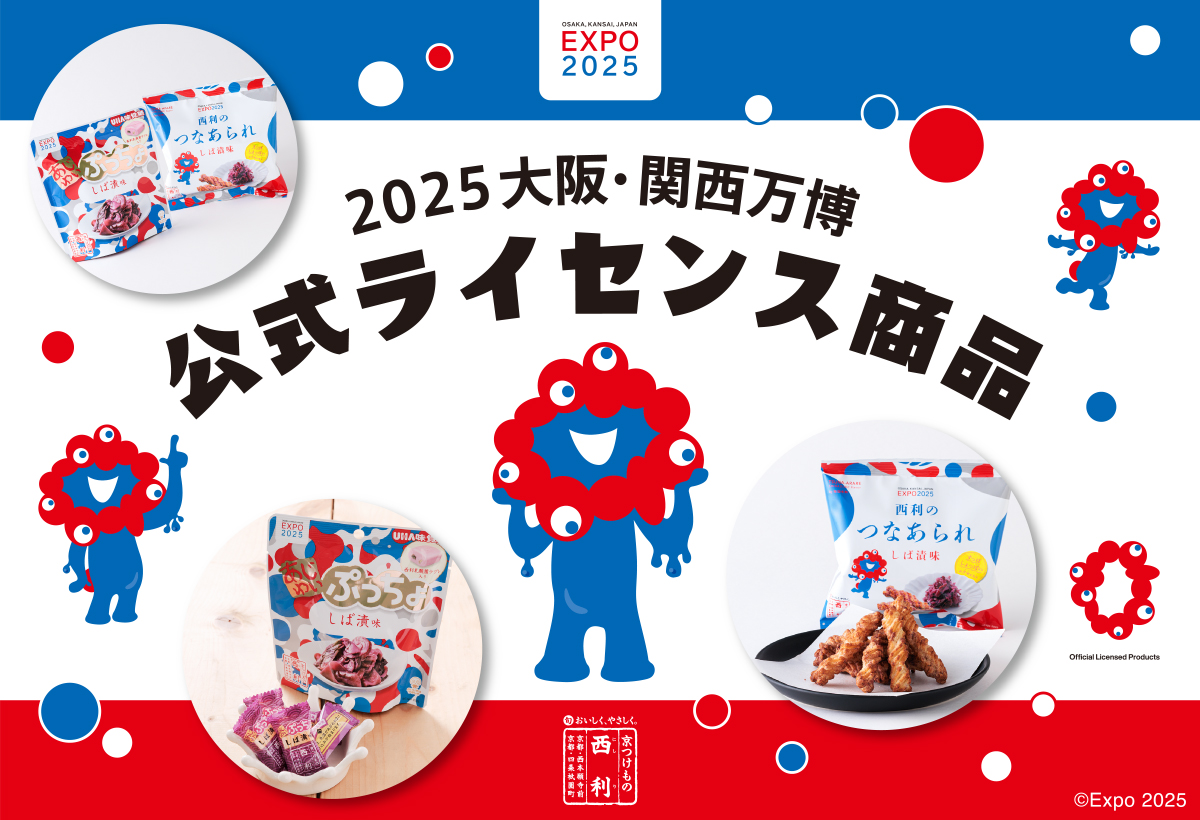 2025大阪・関西万博開催を記念して、限定パッケージの商品が登場いたしました。