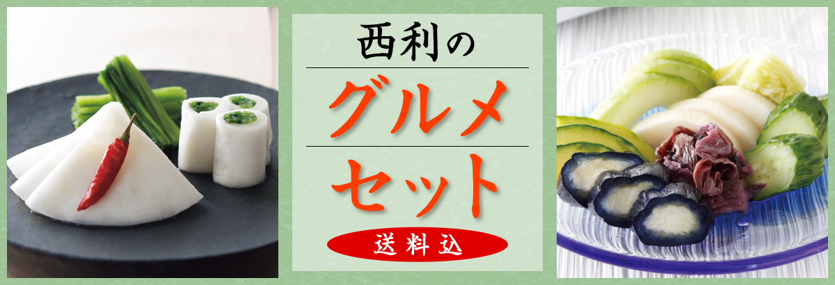 送料込　西利の定番人気商品を詰め合わせたオンラインショップ限定のグルメセット