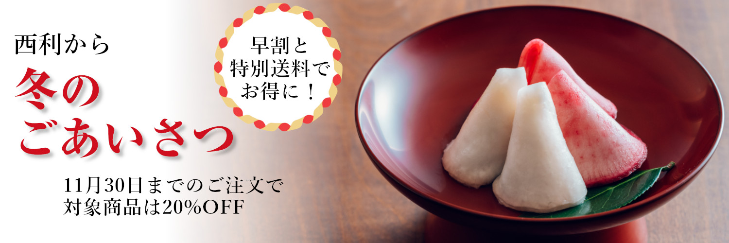 西利から冬のごあいさつ　早割と特別送料でお得に