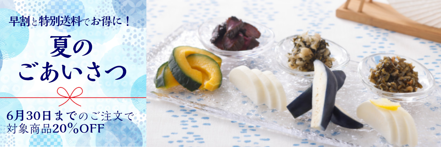西利の夏のごあいさつ　～早割と特別送料でお得に！～ 6月30日まで、対象商品が20%OFF