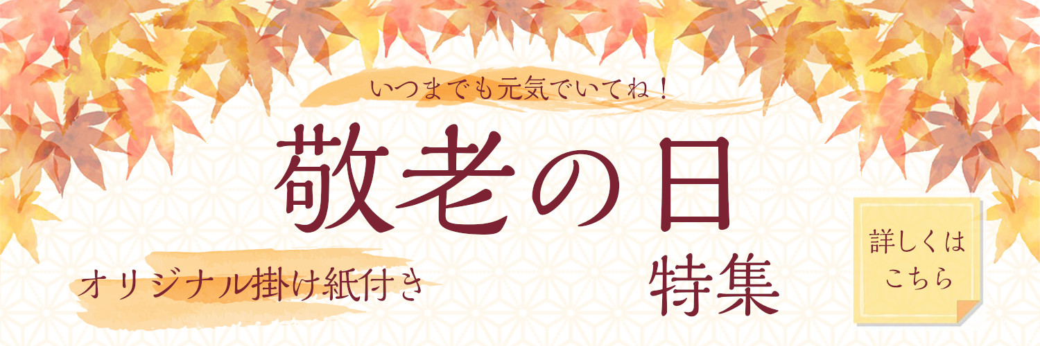孫から祖父母へ、子から両親へ、家族みんなで長寿のお祝いを。 日頃の感謝の気持ちを込めて、京都から旬のおいしさ、フレッシュさをお届けします。
