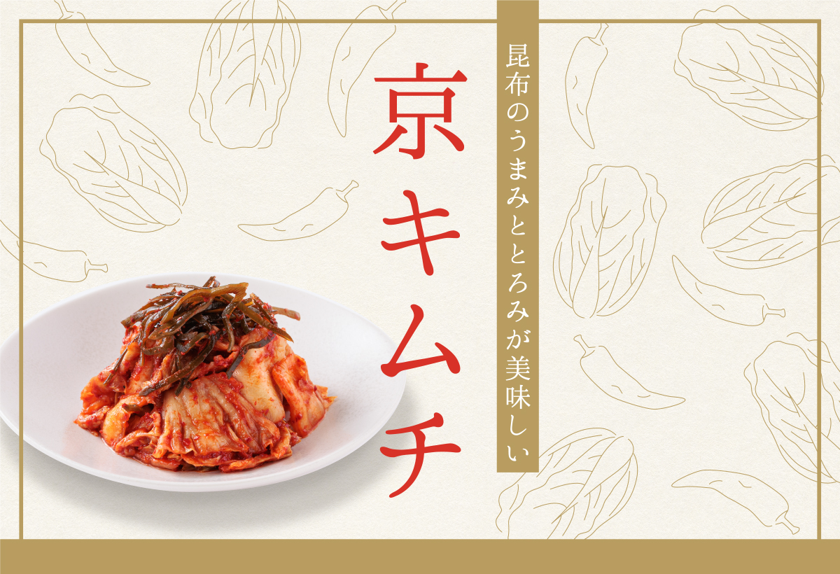 ふんだんに使用した昆布の旨み・とろみがアクセントのキムチです。 アミエビやにんにく、生姜などを使用し、辛みと甘み、しっかりとした風味を楽しんでいただけます。  あつあつのご飯やビールとの相性は抜群、豚キムチなどのアレンジにも最適です。