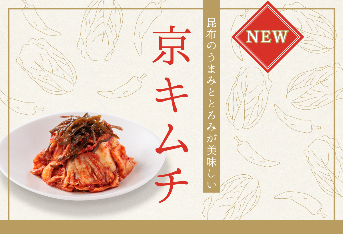 ふんだんに使用した昆布の旨み・とろみがアクセントのキムチです。 アミエビやにんにく、生姜などを使用し、辛みと甘み、しっかりとした風味を楽しんでいただけます。  あつあつのご飯やビールとの相性は抜群、豚キムチなどのアレンジにも最適です。
