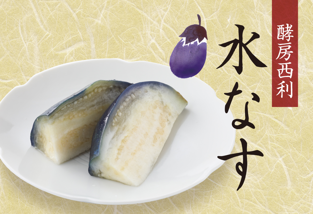 旬のおすすめ・水なす　浅漬け、糠漬け、2種類のお味をご用意しております。