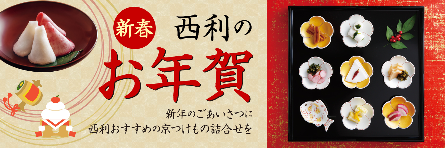 西利のお年賀・冬ギフト