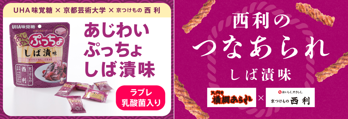 あじわいぷっちょ しば漬味　西利のつなあられ　しば漬味