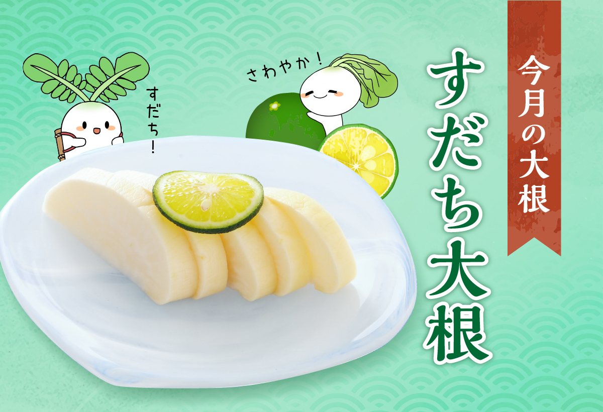 夏季限定販売・すだち大根