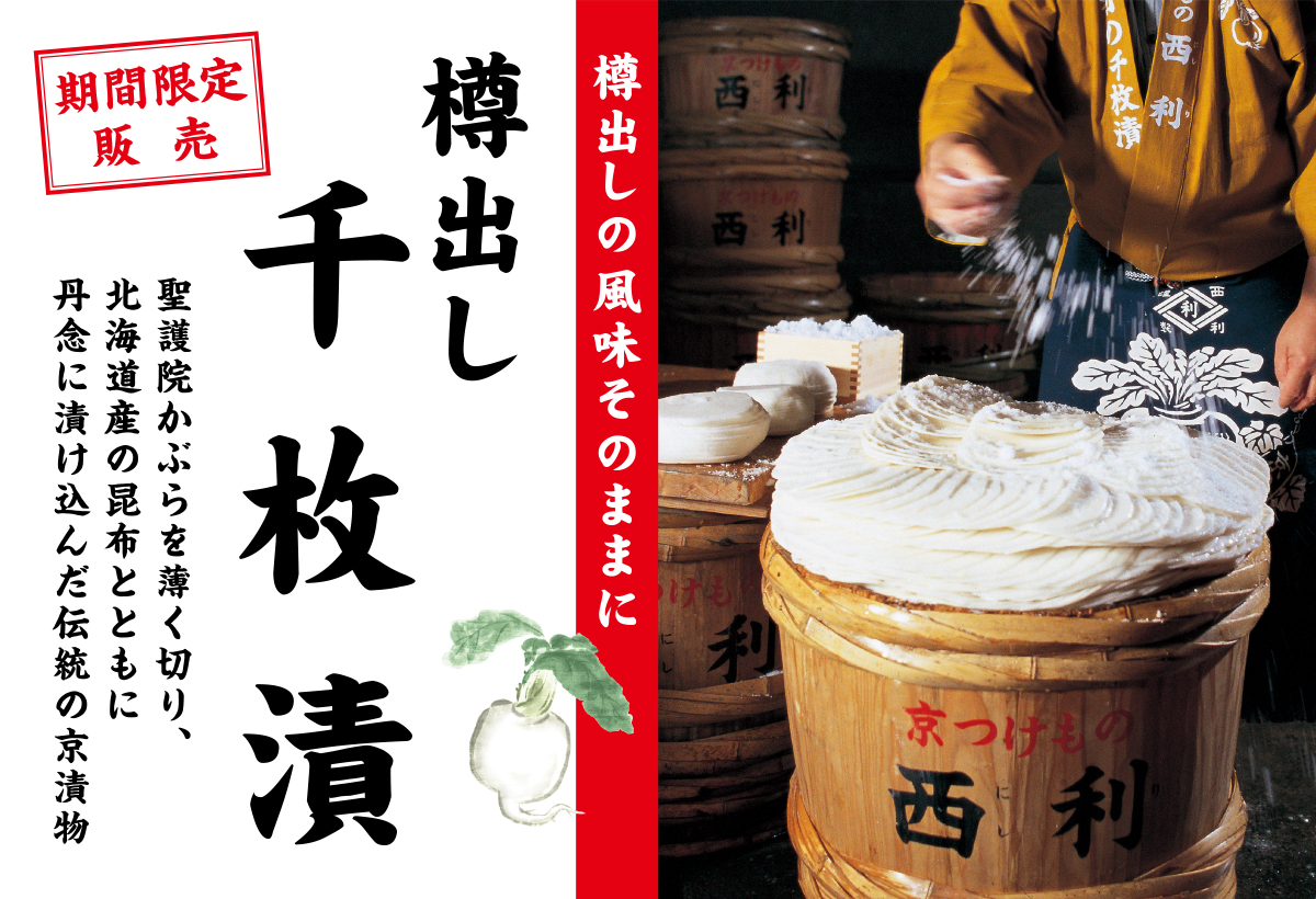 7月8月限定販売 西利の樽出し千枚漬