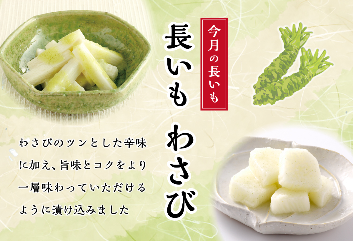 夏季限定販売・長いもわさび