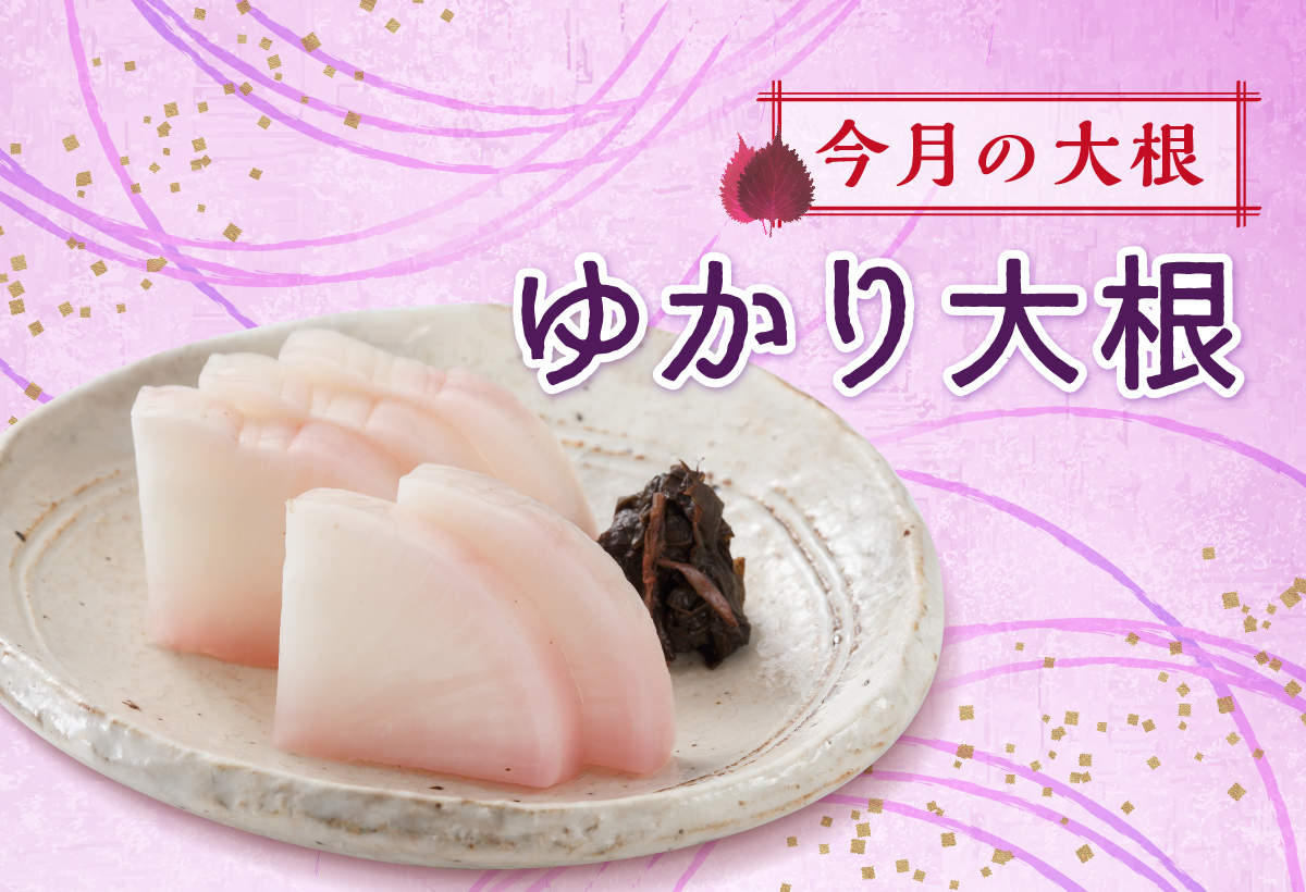 今月のおすすめ　ゆかり大根　6月12日まで期間限定販売中
