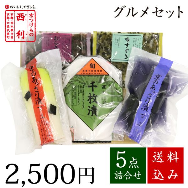 通販限定＞グルメセット＜送料込＞ | 京つけもの 西 利