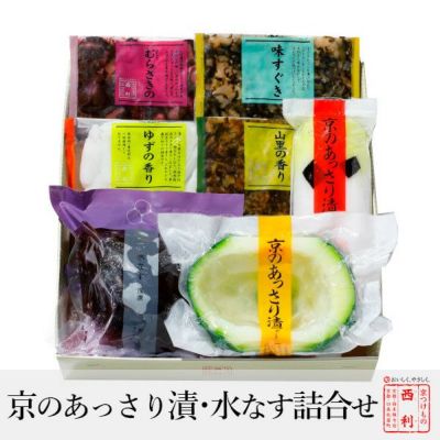 西利 【お中元ギフト・のし付き】京つけもの西利 京のあっさり漬