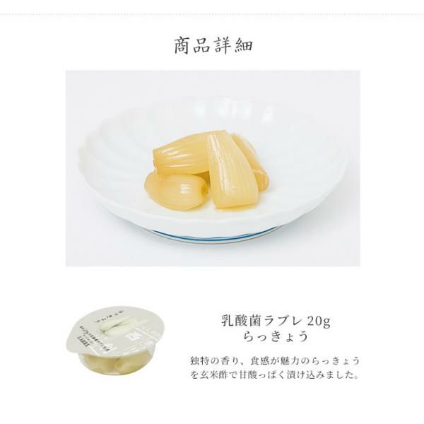 らっきょ様限定 乳酸菌ラブレ20g らっきょう | 京つけもの 西 利